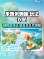 米姆米姆哈玩法是什么介绍