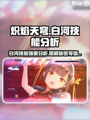 炽焰天穹白河🔥超强技能分析，强度逆天不容错过！截图1