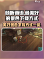 倾听画语最美好的景色怎么下载介绍