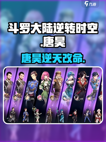 💥斗罗大陆唐昊攻略！逆转时空玩法大揭秘✨截图1