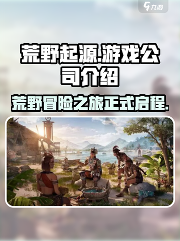 荒野起源是哪家公司的介绍截图1
