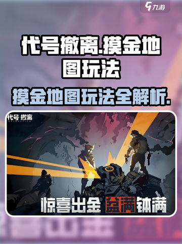 代号撤离摸金地图介绍介绍截图1