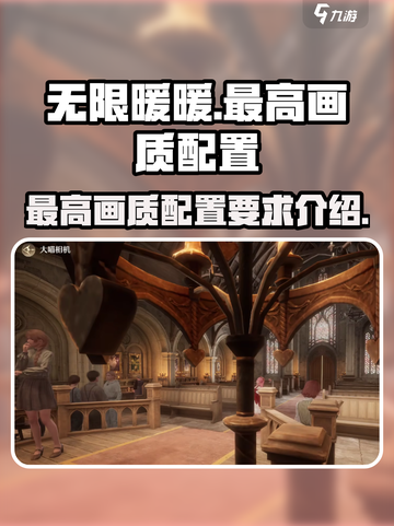 无限暖暖最高画质配置是多少介绍截图1