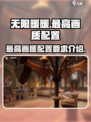 无限暖暖最高画质配置是多少介绍