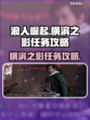 浪人崛起🔥横滨之影任务攻略来啦！