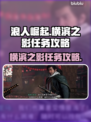 浪人崛起🔥横滨之影任务攻略来啦！