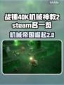 战锤40K机械神教2steam名称大曝光！💎🔥