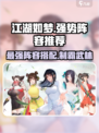 江湖如梦手游🔥最强阵容曝光，助你称霸武林！