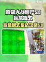植物大战僵尸杂交版怎么玩盲盒介绍