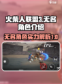 火柴人联盟3无名怎么样介绍
