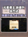 元素勇士快速升级方法介绍介绍