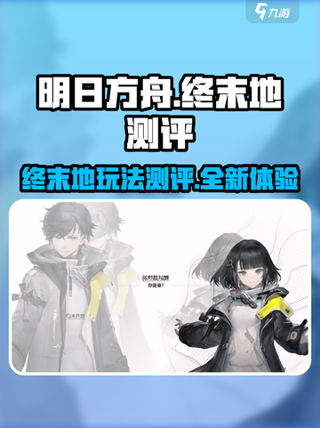 明日方舟终末地测评介绍截图1