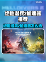 💥绝地潜兵2加速器推荐！秒杀延迟🚀