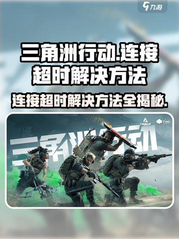 三角洲行动🔥连接超时？这些解决方法让你秒连游戏！截图1