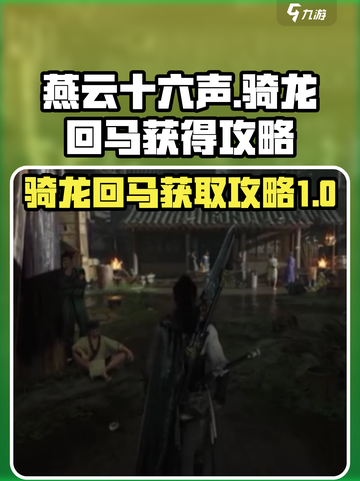 燕云十六声骑龙回马怎么获得介绍截图1
