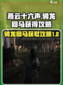 燕云十六声骑龙回马怎么获得介绍