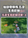 仙剑世界五灵生克机制介绍介绍