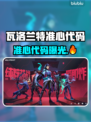 🎮瓦洛兰特玩家必看！超准心代码分享🔥