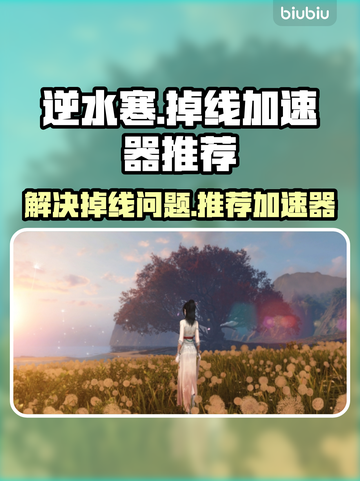 逆水寒掉线频繁？用这个加速器🔥秒解决！截图1
