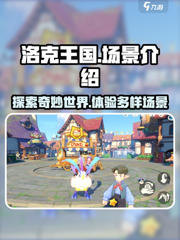 洛克王国手游场景有哪些介绍截图1