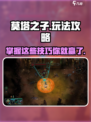 莫塔之子攻略介绍
