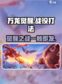 万龙觉醒战役怎么打介绍