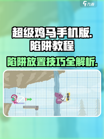 超级鸡马🔥陷阱放置攻略，助你轻松制胜！截图1