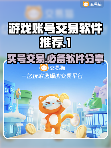 游戏账号交易软件推荐🔥买号平台哪个更靠谱？🎮截图1