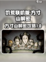 饥荒联机版方寸山解密攻略介绍