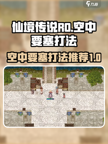 仙境传说RO新启航🔥空中要塞打法揭秘！🚀截图1