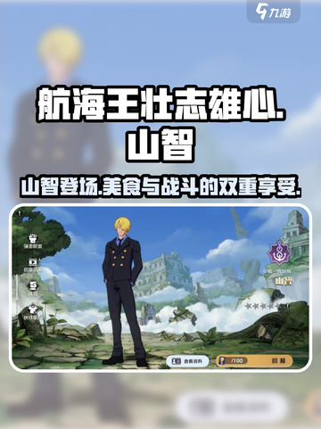 航海王壮志雄心：山智角色效果大曝光🔥截图1