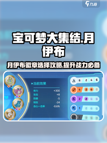 宝可梦大集结月伊布徽章如何选择介绍截图1