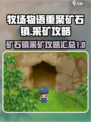 牧场物语重聚矿石镇💎采矿攻略大公开！