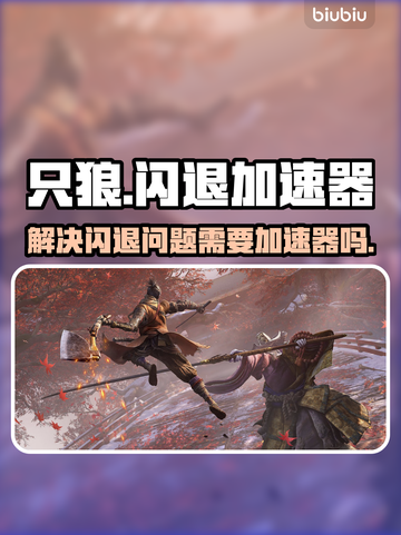 只狼闪退？用加速器秒解决！🎮🔥截图1