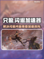 只狼闪退？用加速器秒解决！🎮🔥
