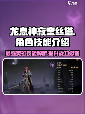龙息神寂奎丝塔🔥英雄技能全面解析🎉截图1