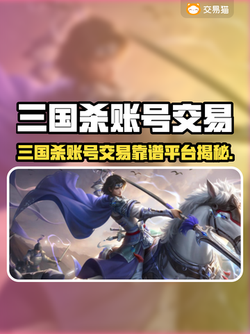 🔥三国杀账号交易全攻略！💰✨截图1
