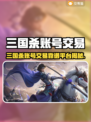 🔥三国杀账号交易全攻略！💰✨