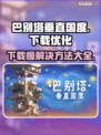 巴别塔垂直国度下载慢？这个方法让你秒下！⚡