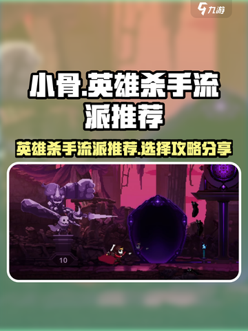 小骨英雄杀手流派推荐介绍截图1