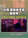 小骨英雄杀手流派推荐介绍