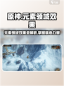 《原神》🔥龙息神寂领域效果全解析！✨