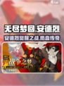 无尽梦回战争之梦🔥安德烈带你制霸战场！