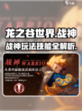 龙之谷世界🔥战神玩法技能全解析！💥