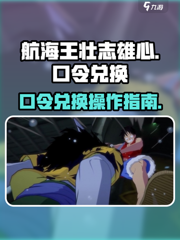 航海王壮志雄心：口令兑换全攻略💎截图1