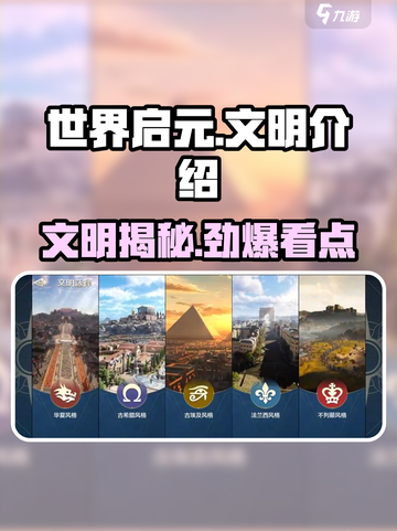《世界启元》文明全揭秘！🌍🔥截图1