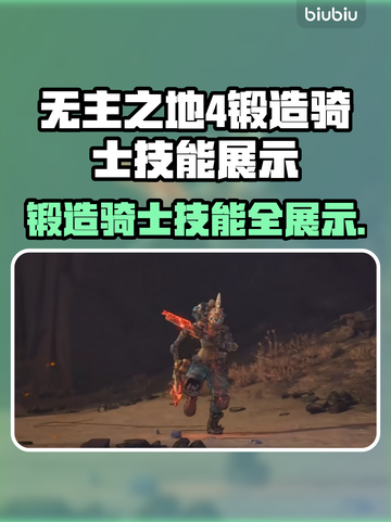 🔥《无主之地4》锻造骑士技能曝光！💥截图1