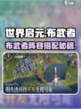 《世界启元布武者阵容曝光！🔥》