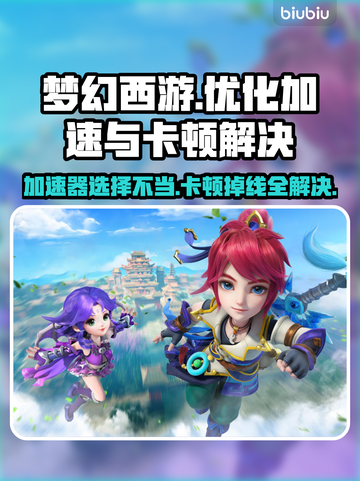 梦幻西游卡顿掉线？用这个加速器🔥再也不怕啦！截图1