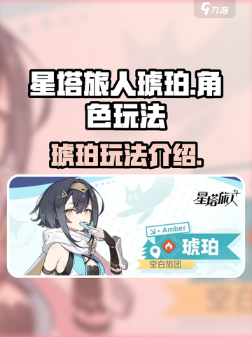星塔旅人琥珀怎么样介绍截图1